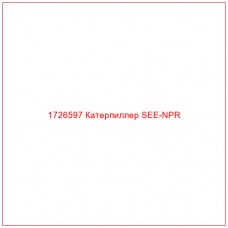 1726597 Катерпиллер SEE-NPR