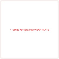 1726623 Катерпиллер WEAR-PLATE