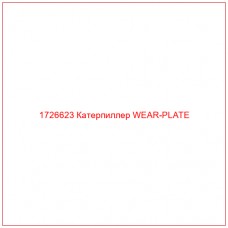 1726623 Катерпиллер WEAR-PLATE