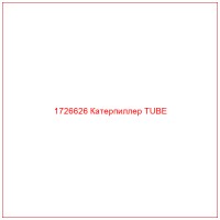1726626 Катерпиллер TUBE