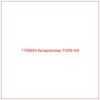 1726653 Катерпиллер TUDE-AS