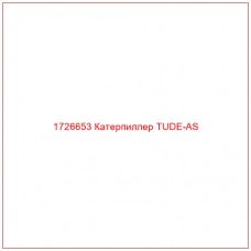 1726653 Катерпиллер TUDE-AS - Купите онлайн