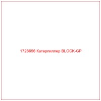 1726656 Катерпиллер BLOCK-GP
