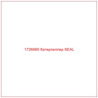 1726660 Катерпиллер SEAL