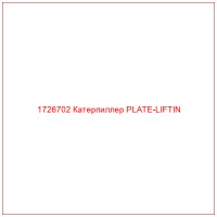1726702 Катерпиллер PLATE-LIFTIN