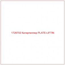 1726702 Катерпиллер PLATE-LIFTIN