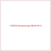 1726704 Катерпиллер HEAD-GP-C