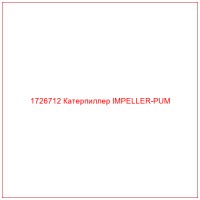 1726712 Катерпиллер IMPELLER-PUM