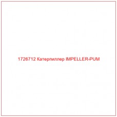 1726712 Катерпиллер IMPELLER-PUM