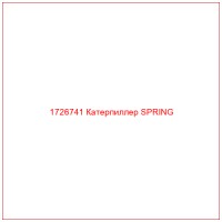 1726741 Катерпиллер SPRING