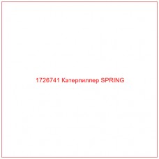 1726741 Катерпиллер SPRING - Купите онлайн