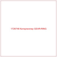 1726746 Катерпиллер GEAR-RING