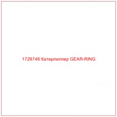 1726746 Катерпиллер GEAR-RING