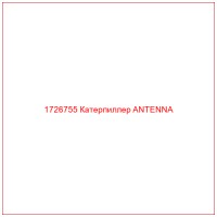 1726755 Катерпиллер ANTENNA