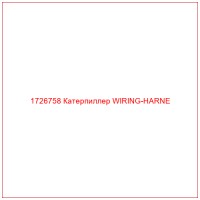 1726758 Катерпиллер WIRING-HARNE