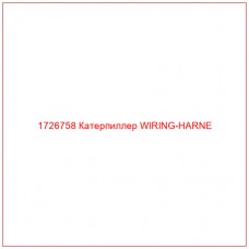 1726758 Катерпиллер WIRING-HARNE - Купите онлайн