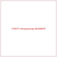 1726771 Катерпиллер SEGMENT