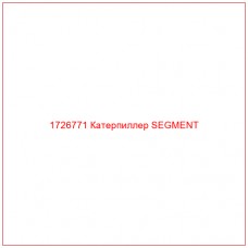 1726771 Катерпиллер SEGMENT