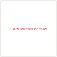 1726795 Катерпиллер BAR-AS-BLO