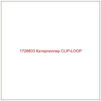 1726833 Катерпиллер CLIP-LOOP