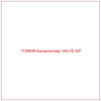 1726838 Катерпиллер VALVE-GP