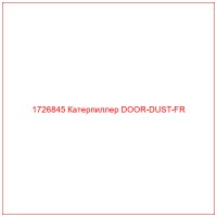 1726845 Катерпиллер DOOR-DUST-FR
