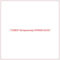 1726847 Катерпиллер SPRING-DUST
