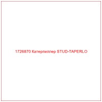 1726870 Катерпиллер STUD-TAPERLO