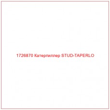 1726870 Катерпиллер STUD-TAPERLO