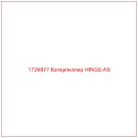 1726877 Катерпиллер HINGE-AS
