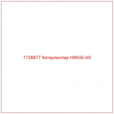 1726877 Катерпиллер HINGE-AS