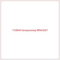 1726942 Катерпиллер BRACKET