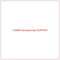 1726943 Катерпиллер SUPPORT