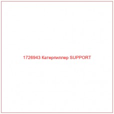 1726943 Катерпиллер SUPPORT