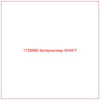 1726985 Катерпиллер SHAFT