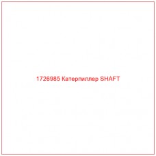 1726985 Катерпиллер SHAFT - Купите онлайн