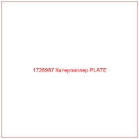 1726987 Катерпиллер PLATE