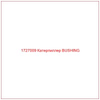 1727009 Катерпиллер BUSHING