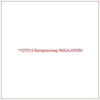 1727012 Катерпиллер INSULATION