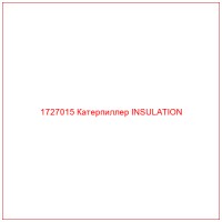 1727015 Катерпиллер INSULATION