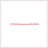 1727029 Катерпиллер SOLENOID