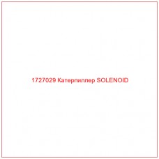 1727029 Катерпиллер SOLENOID - Купите онлайн
