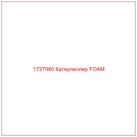 1727060 Катерпиллер FOAM