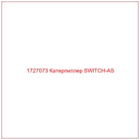 1727073 Катерпиллер SWITCH-AS