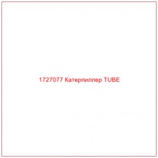 1727077 Катерпиллер TUBE - Купите онлайн
