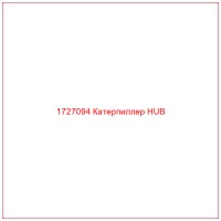 1727094 Катерпиллер HUB