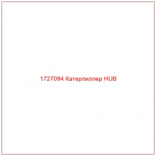 1727094 Катерпиллер HUB - Купите онлайн