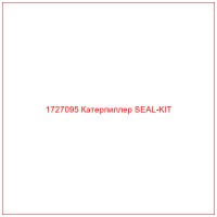 1727095 Катерпиллер SEAL-KIT