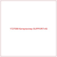 1727099 Катерпиллер SUPPORT-AS