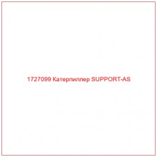 1727099 Катерпиллер SUPPORT-AS - Купите онлайн